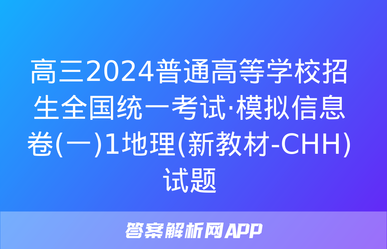 高三2024普通高等学校招生全国统一考试·模拟信息卷(一)1地理(新教材-CHH)试题