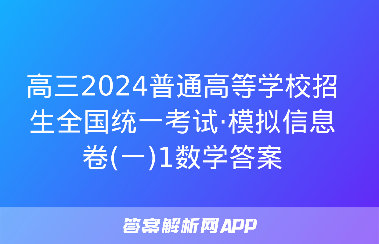 高三2024普通高等学校招生全国统一考试·模拟信息卷(一)1数学答案