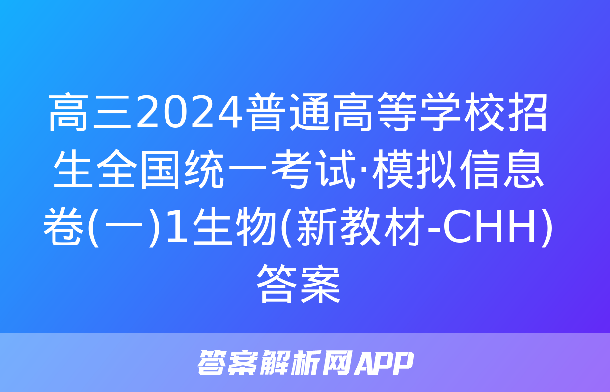 高三2024普通高等学校招生全国统一考试·模拟信息卷(一)1生物(新教材-CHH)答案