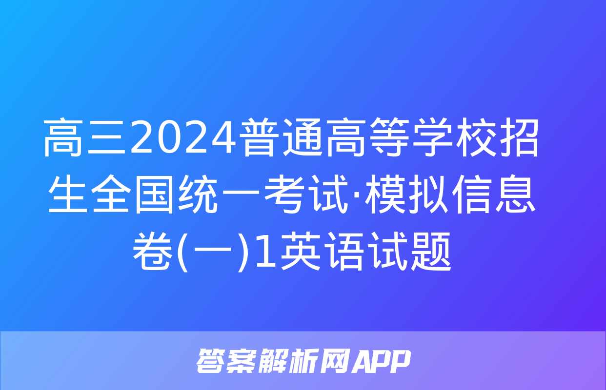 高三2024普通高等学校招生全国统一考试·模拟信息卷(一)1英语试题