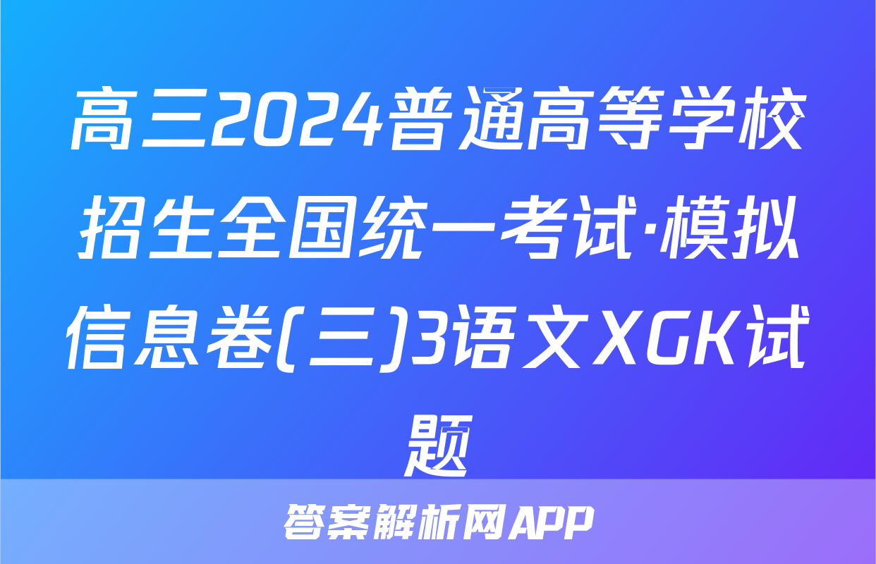 高三2024普通高等学校招生全国统一考试·模拟信息卷(三)3语文XGK试题