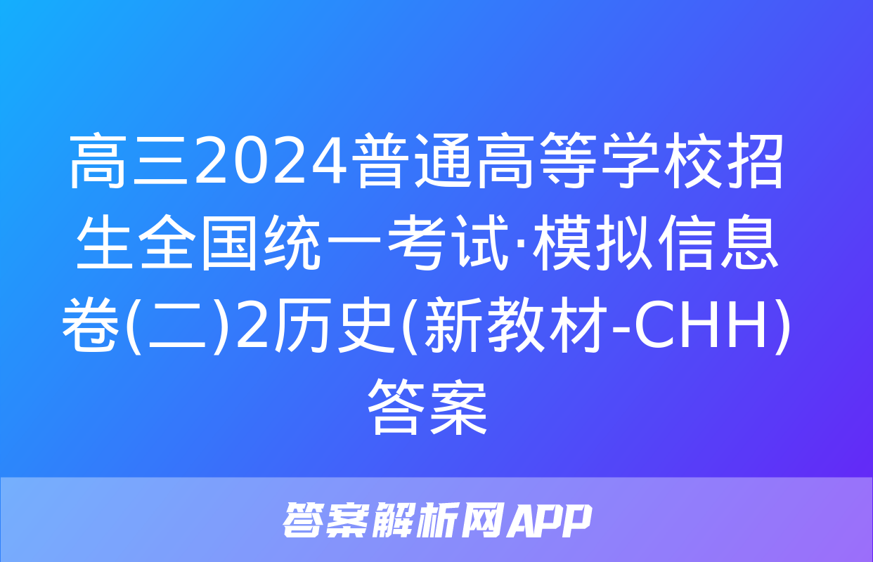 高三2024普通高等学校招生全国统一考试·模拟信息卷(二)2历史(新教材-CHH)答案