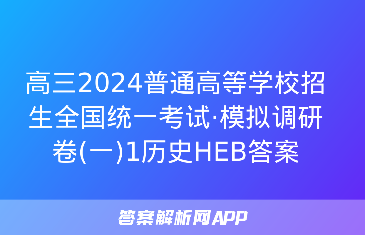 高三2024普通高等学校招生全国统一考试·模拟调研卷(一)1历史HEB答案