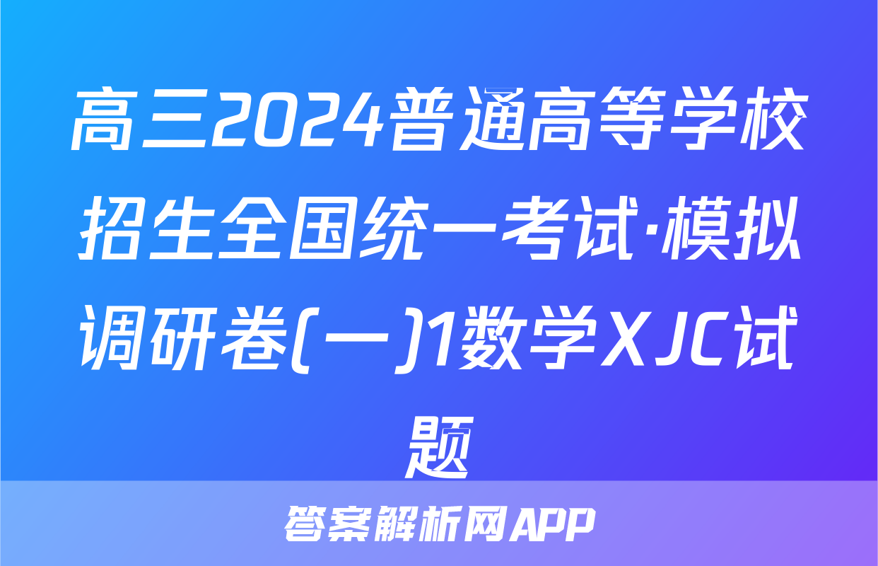 高三2024普通高等学校招生全国统一考试·模拟调研卷(一)1数学XJC试题
