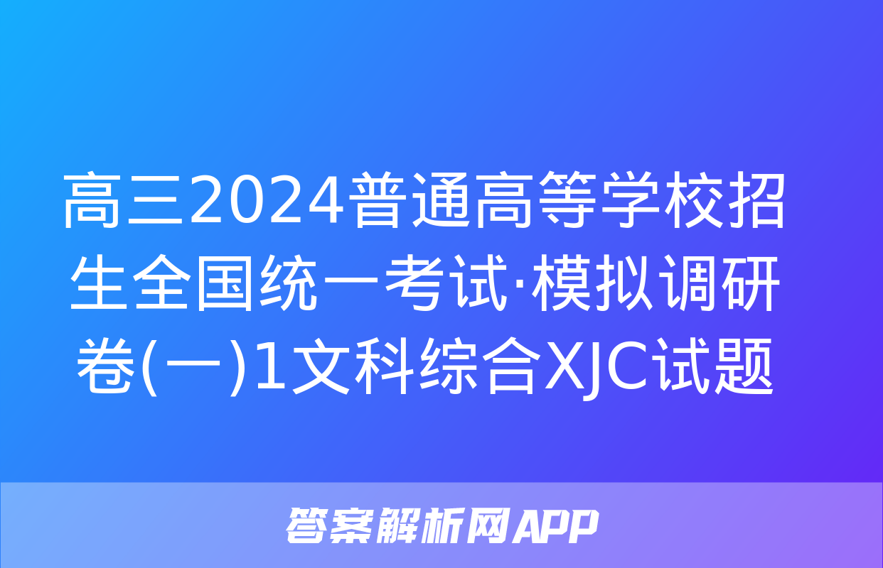 高三2024普通高等学校招生全国统一考试·模拟调研卷(一)1文科综合XJC试题