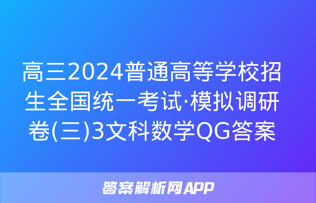 高三2024普通高等学校招生全国统一考试·模拟调研卷(三)3文科数学QG答案