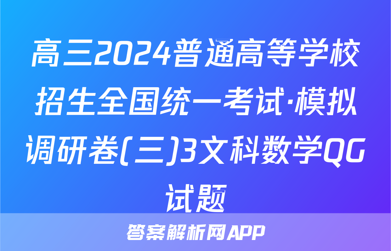 高三2024普通高等学校招生全国统一考试·模拟调研卷(三)3文科数学QG试题