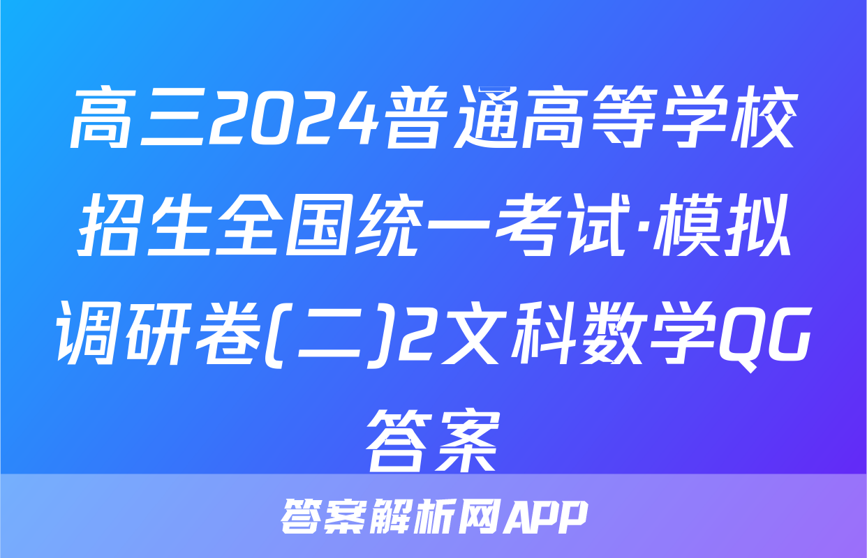 高三2024普通高等学校招生全国统一考试·模拟调研卷(二)2文科数学QG答案