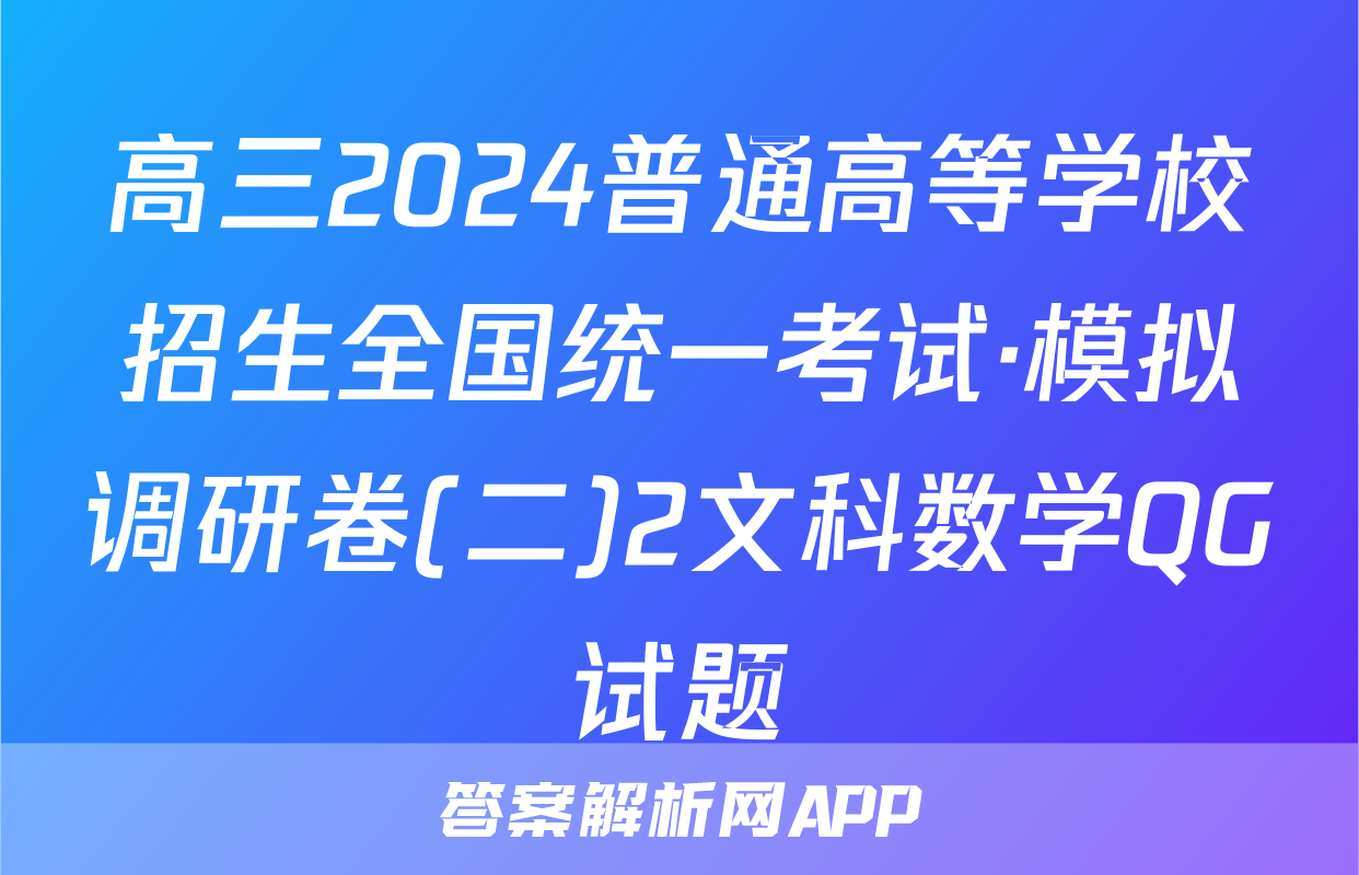 高三2024普通高等学校招生全国统一考试·模拟调研卷(二)2文科数学QG试题