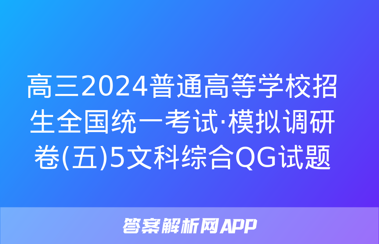 高三2024普通高等学校招生全国统一考试·模拟调研卷(五)5文科综合QG试题