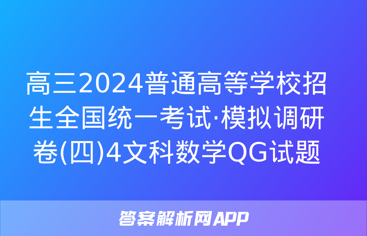 高三2024普通高等学校招生全国统一考试·模拟调研卷(四)4文科数学QG试题