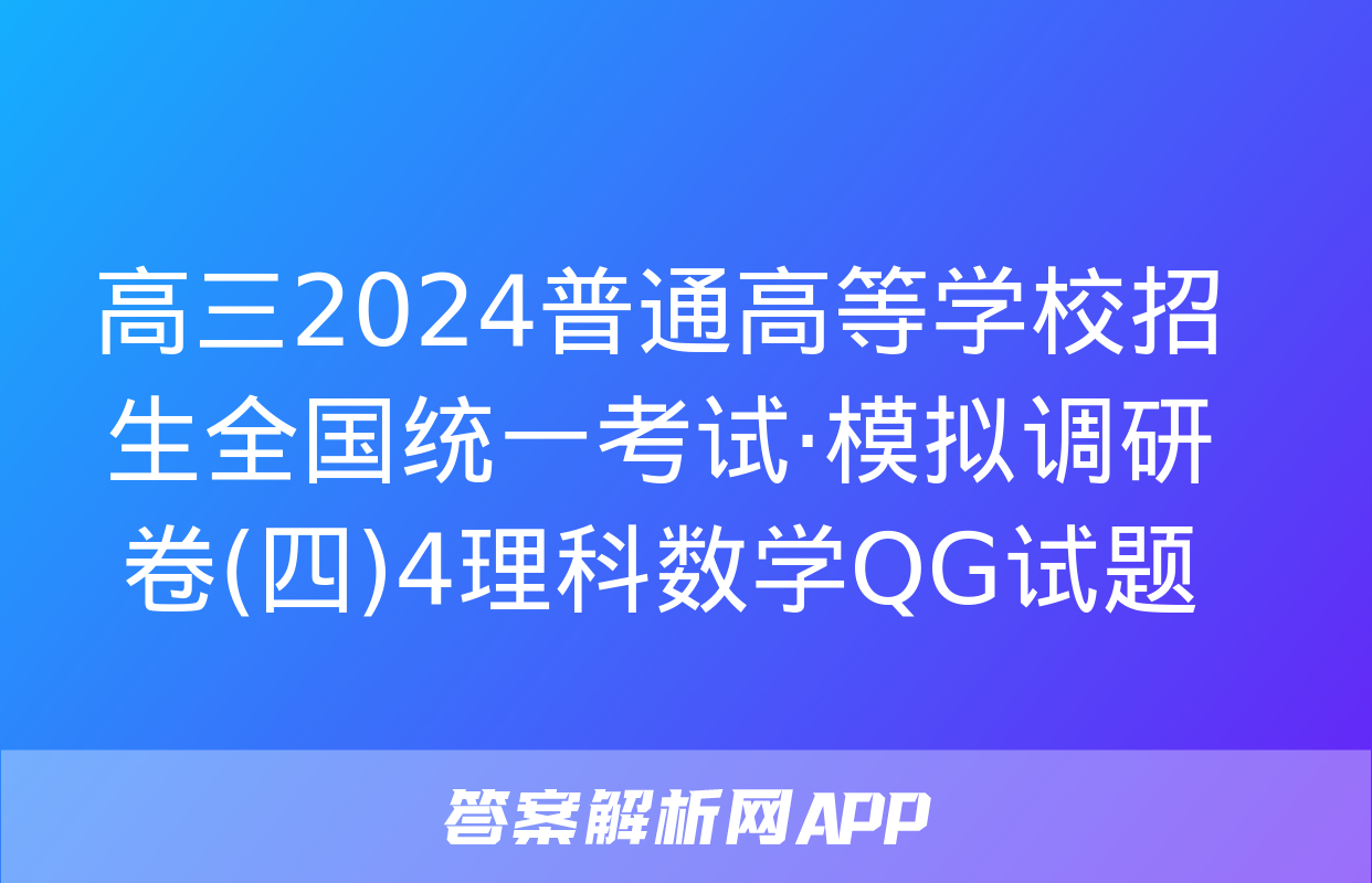 高三2024普通高等学校招生全国统一考试·模拟调研卷(四)4理科数学QG试题