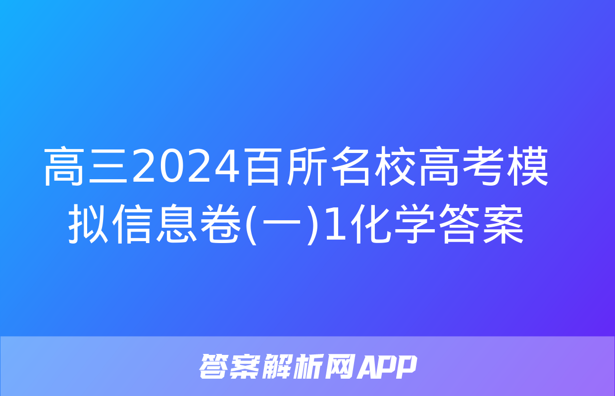 高三2024百所名校高考模拟信息卷(一)1化学答案