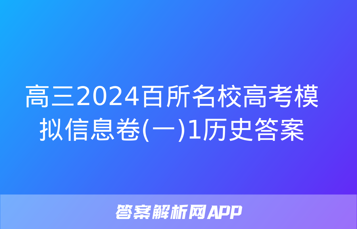 高三2024百所名校高考模拟信息卷(一)1历史答案