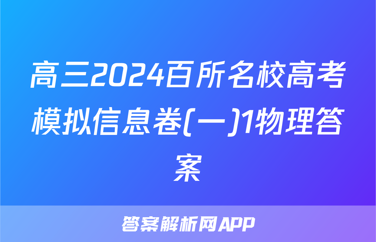 高三2024百所名校高考模拟信息卷(一)1物理答案