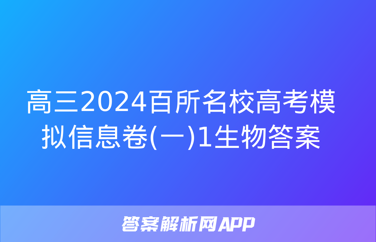 高三2024百所名校高考模拟信息卷(一)1生物答案