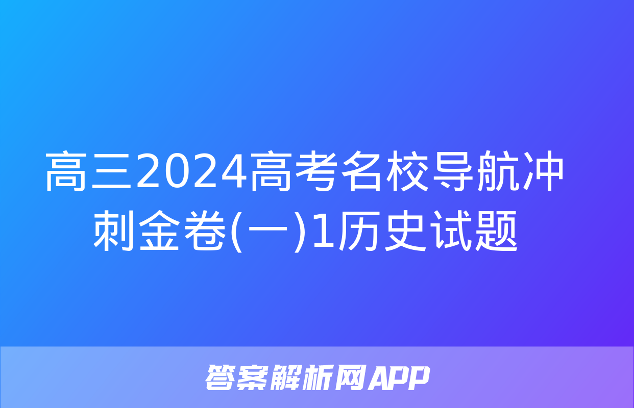 高三2024高考名校导航冲刺金卷(一)1历史试题