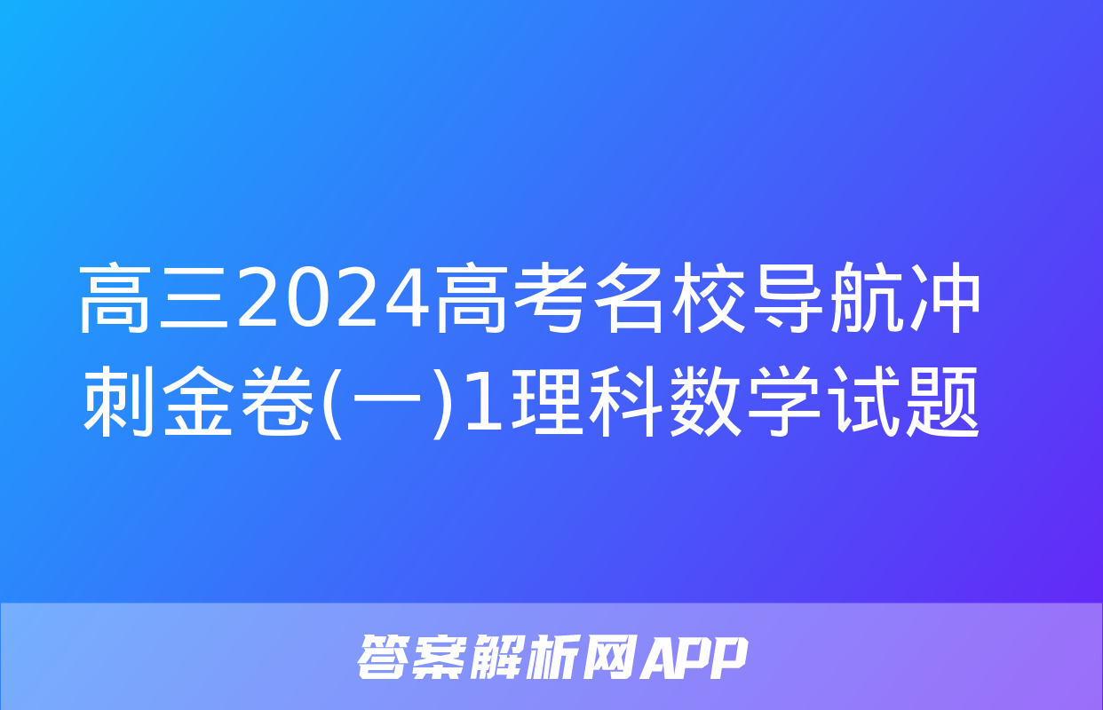 高三2024高考名校导航冲刺金卷(一)1理科数学试题