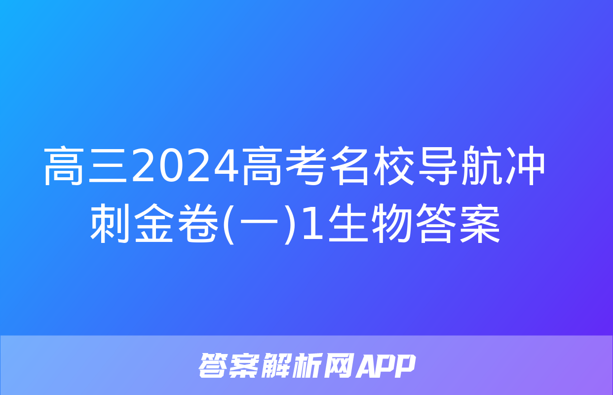 高三2024高考名校导航冲刺金卷(一)1生物答案