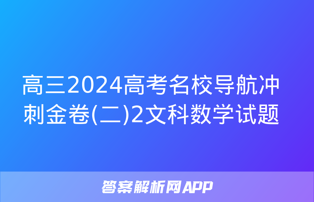 高三2024高考名校导航冲刺金卷(二)2文科数学试题