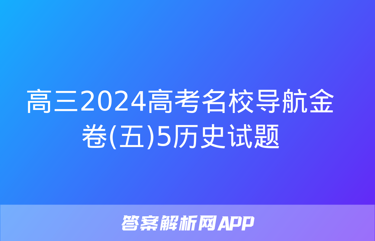 高三2024高考名校导航金卷(五)5历史试题