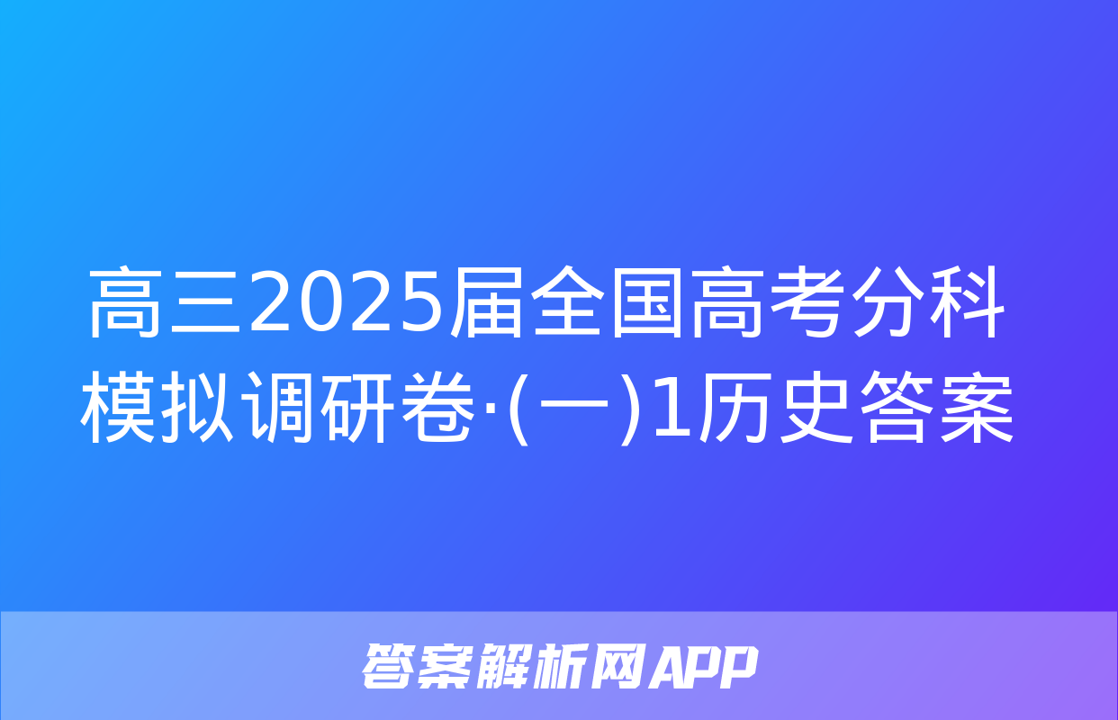 高三2025届全国高考分科模拟调研卷·(一)1历史答案