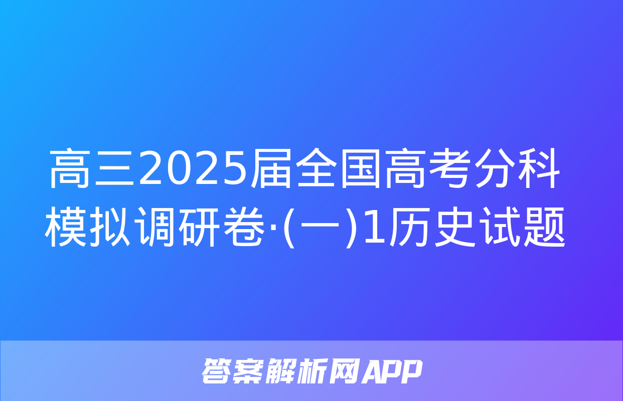 高三2025届全国高考分科模拟调研卷·(一)1历史试题