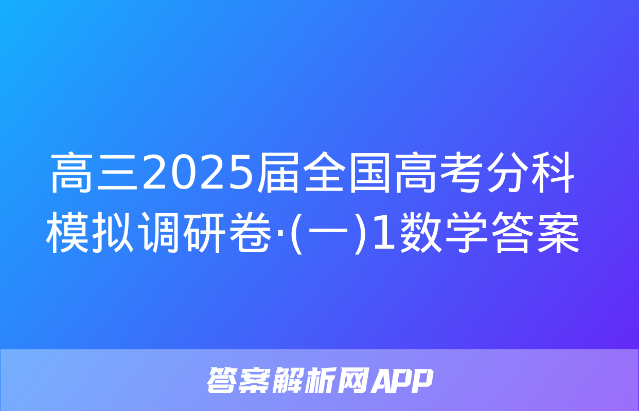 高三2025届全国高考分科模拟调研卷·(一)1数学答案