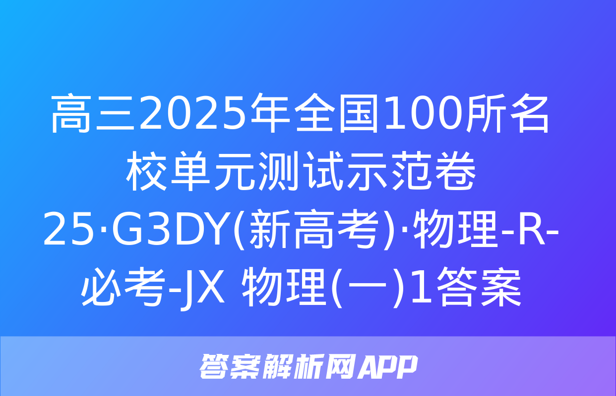 高三2025年全国100所名校单元测试示范卷 25·G3DY(新高考)·物理-R-必考-JX 物理(一)1答案