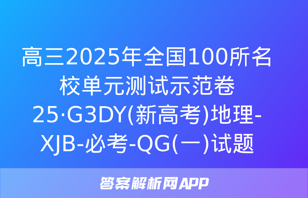 高三2025年全国100所名校单元测试示范卷 25·G3DY(新高考)地理-XJB-必考-QG(一)试题