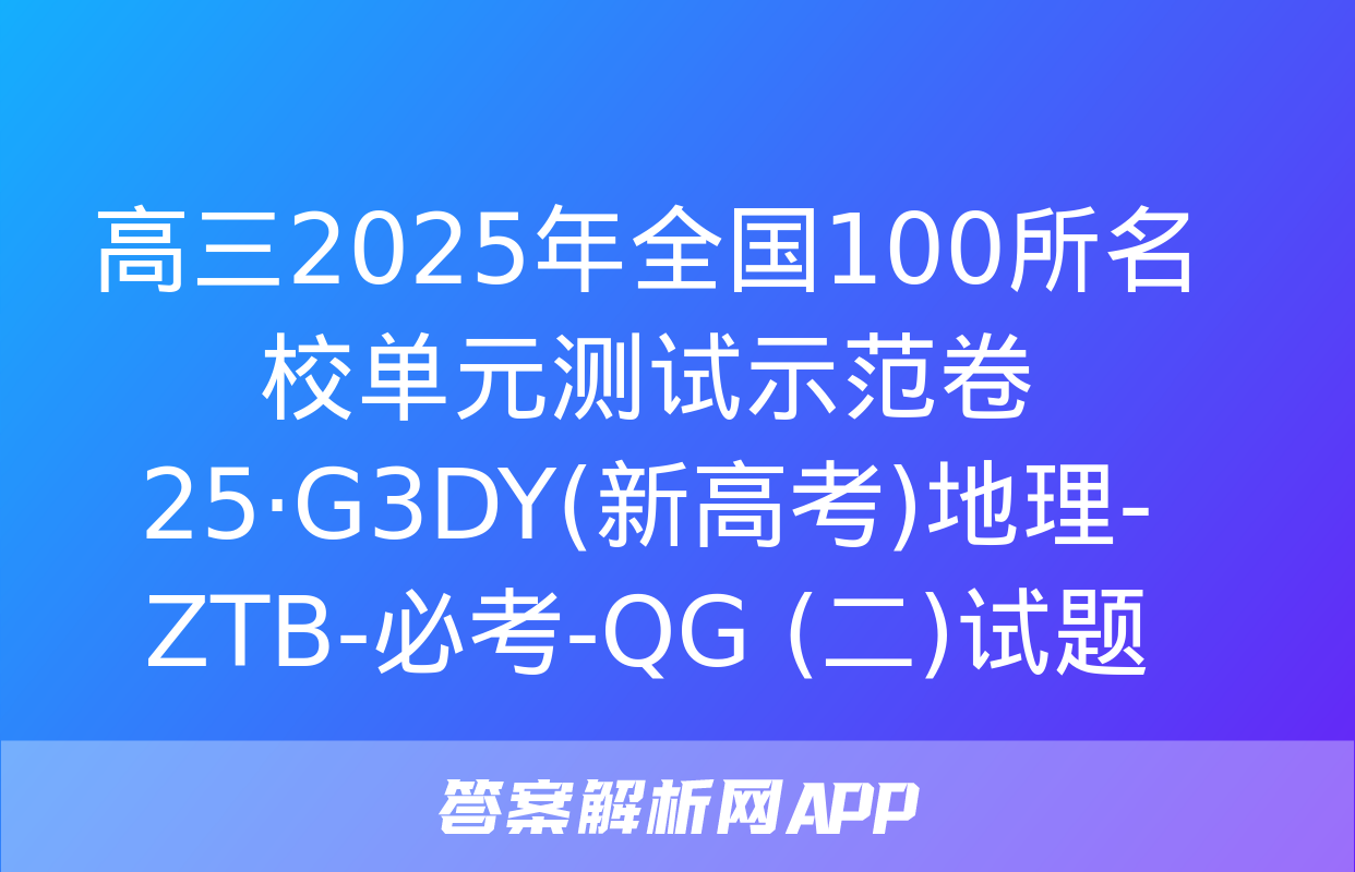 高三2025年全国100所名校单元测试示范卷 25·G3DY(新高考)地理-ZTB-必考-QG (二)试题