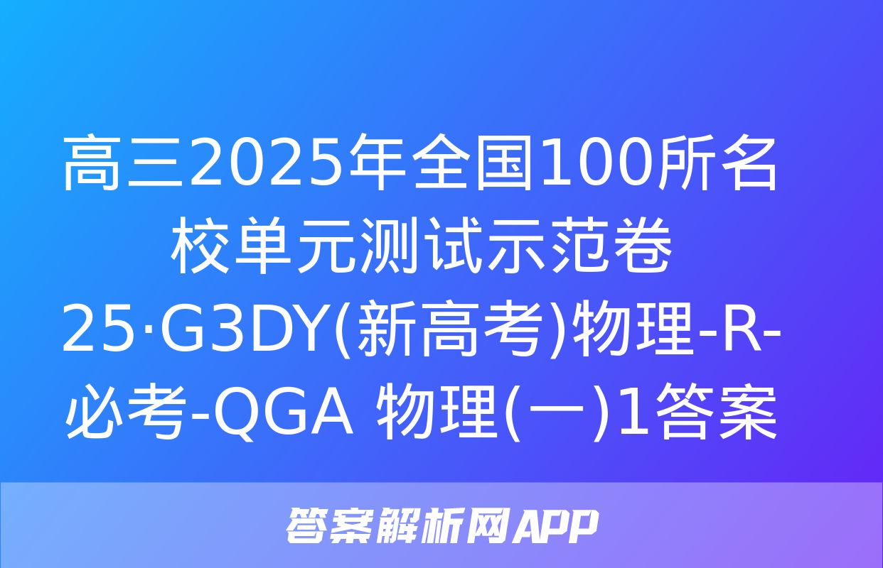 高三2025年全国100所名校单元测试示范卷 25·G3DY(新高考)物理-R-必考-QGA 物理(一)1答案