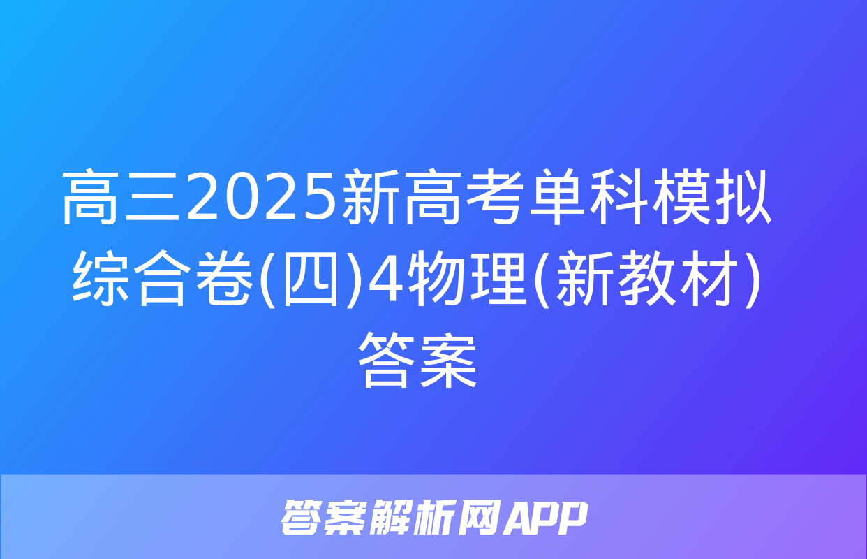 高三2025新高考单科模拟综合卷(四)4物理(新教材)答案