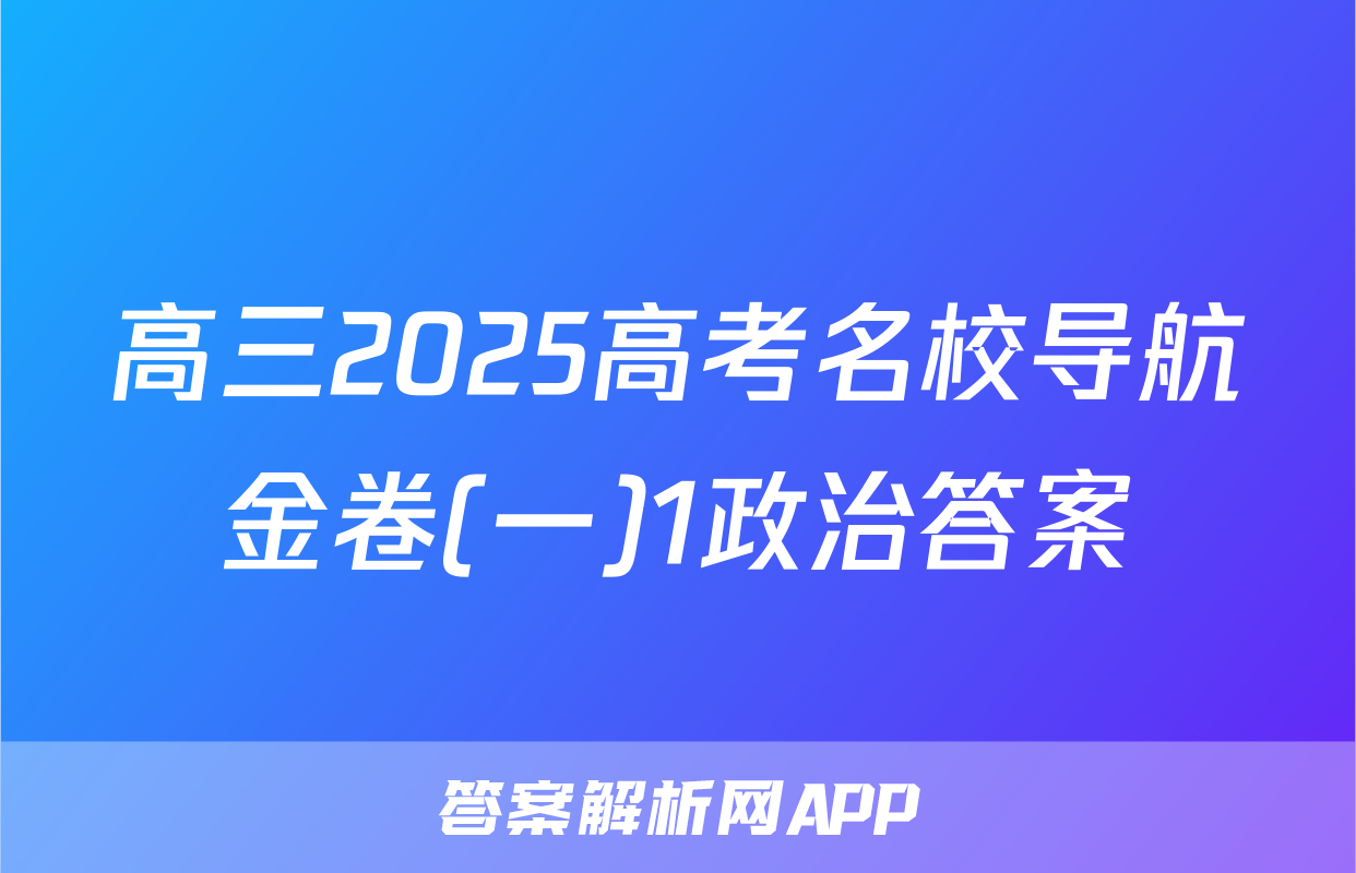 高三2025高考名校导航金卷(一)1政治答案