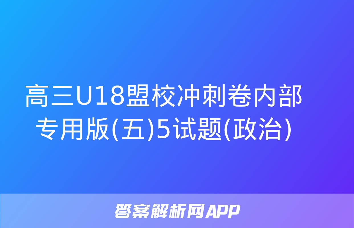 高三U18盟校冲刺卷内部专用版(五)5试题(政治)