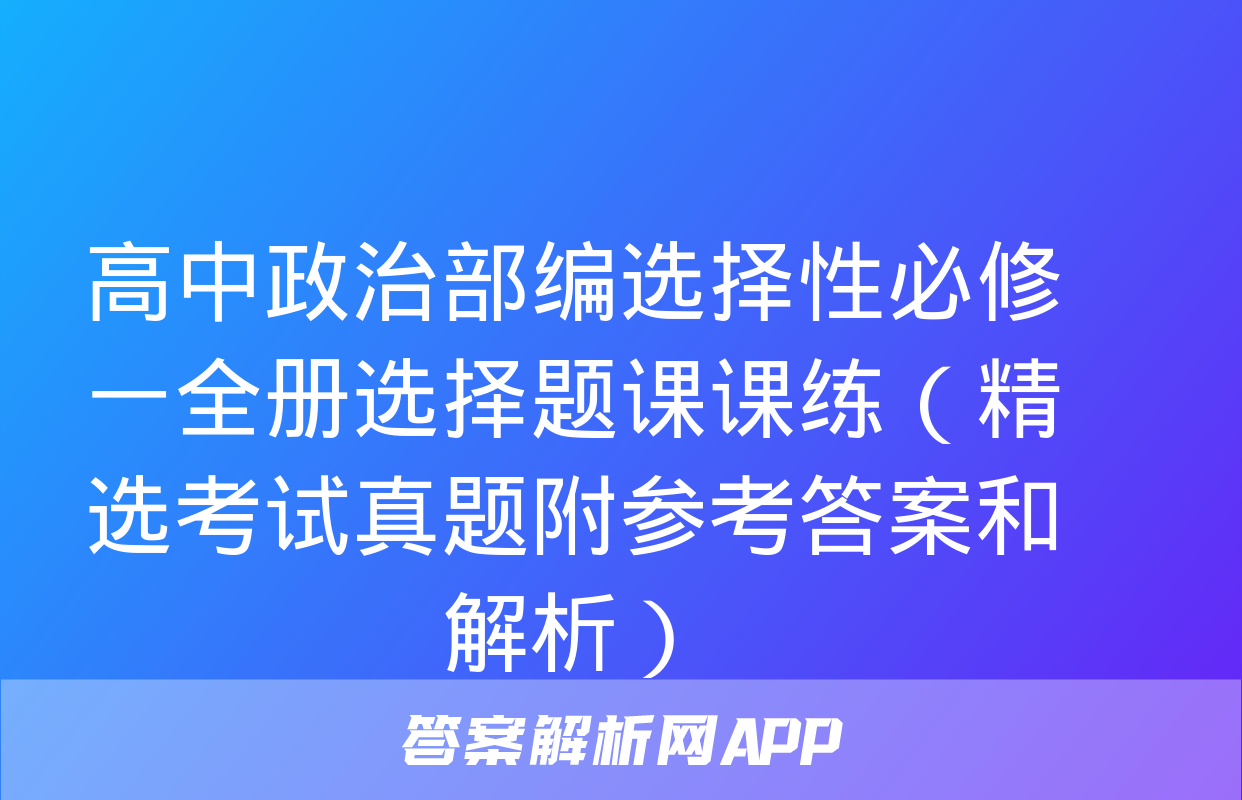 高中政治部编选择性必修一全册选择题课课练（精选考试真题附参考答案和解析）