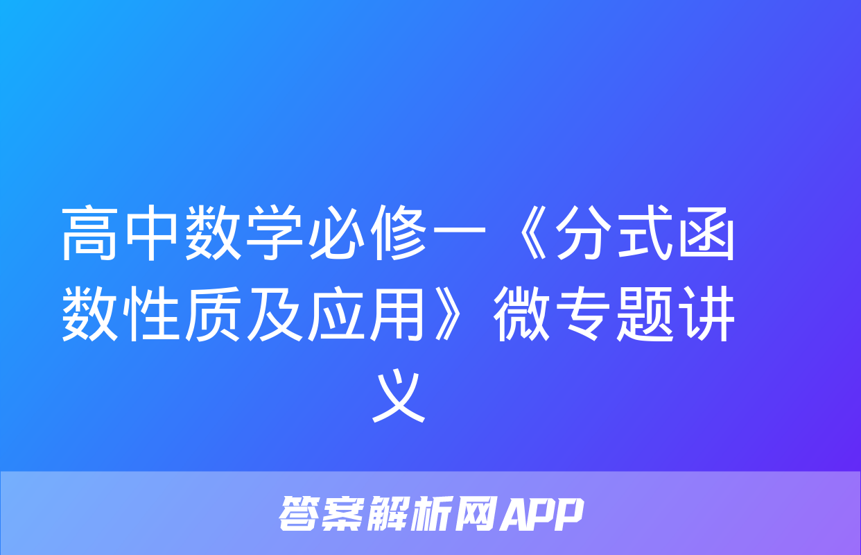 高中数学必修一《分式函数性质及应用》微专题讲义