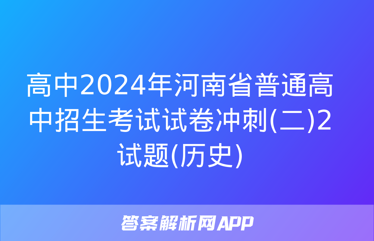 高中2024年河南省普通高中招生考试试卷冲刺(二)2试题(历史)