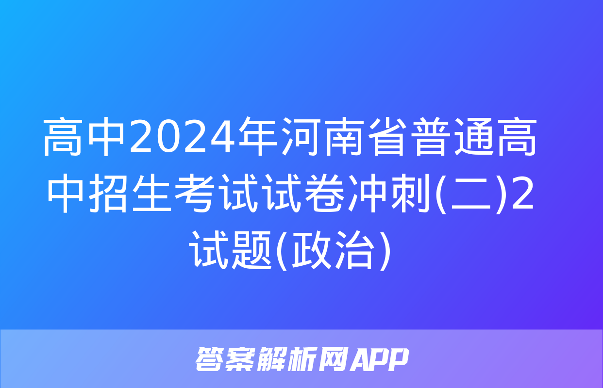 高中2024年河南省普通高中招生考试试卷冲刺(二)2试题(政治)