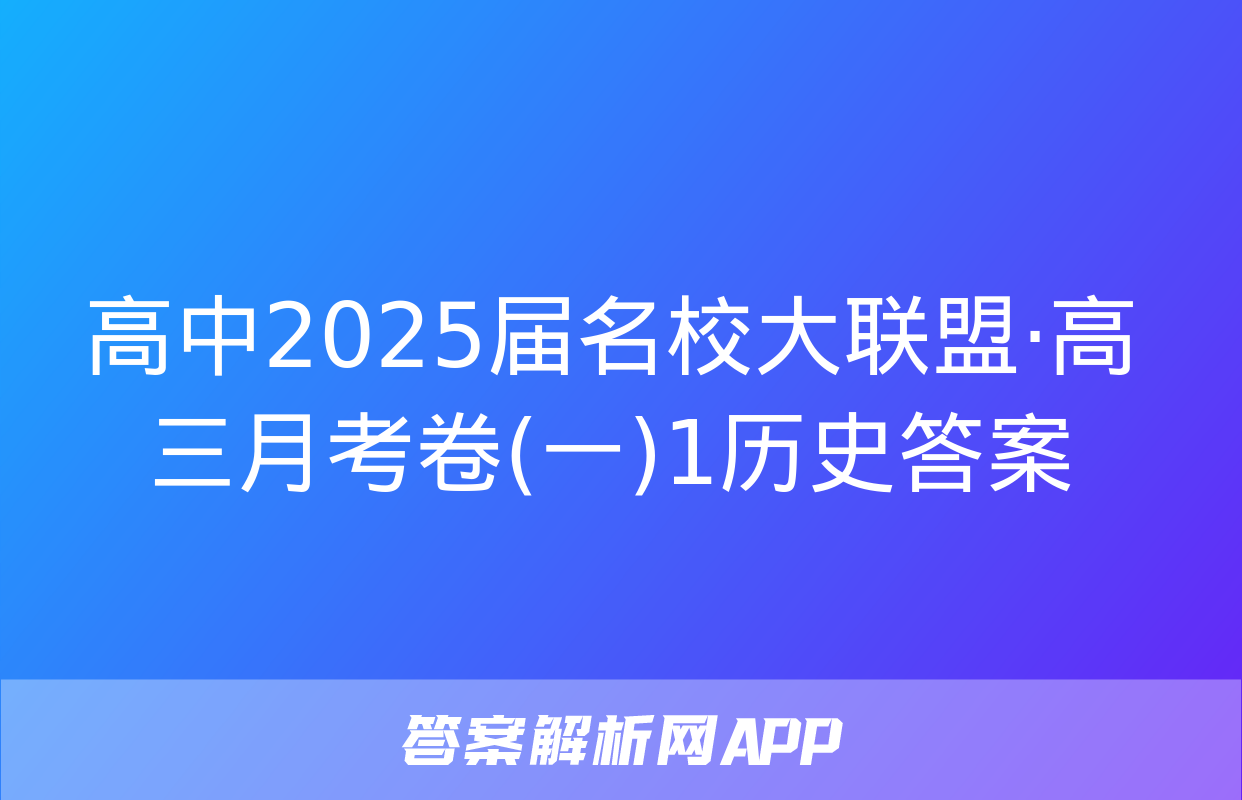 高中2025届名校大联盟·高三月考卷(一)1历史答案