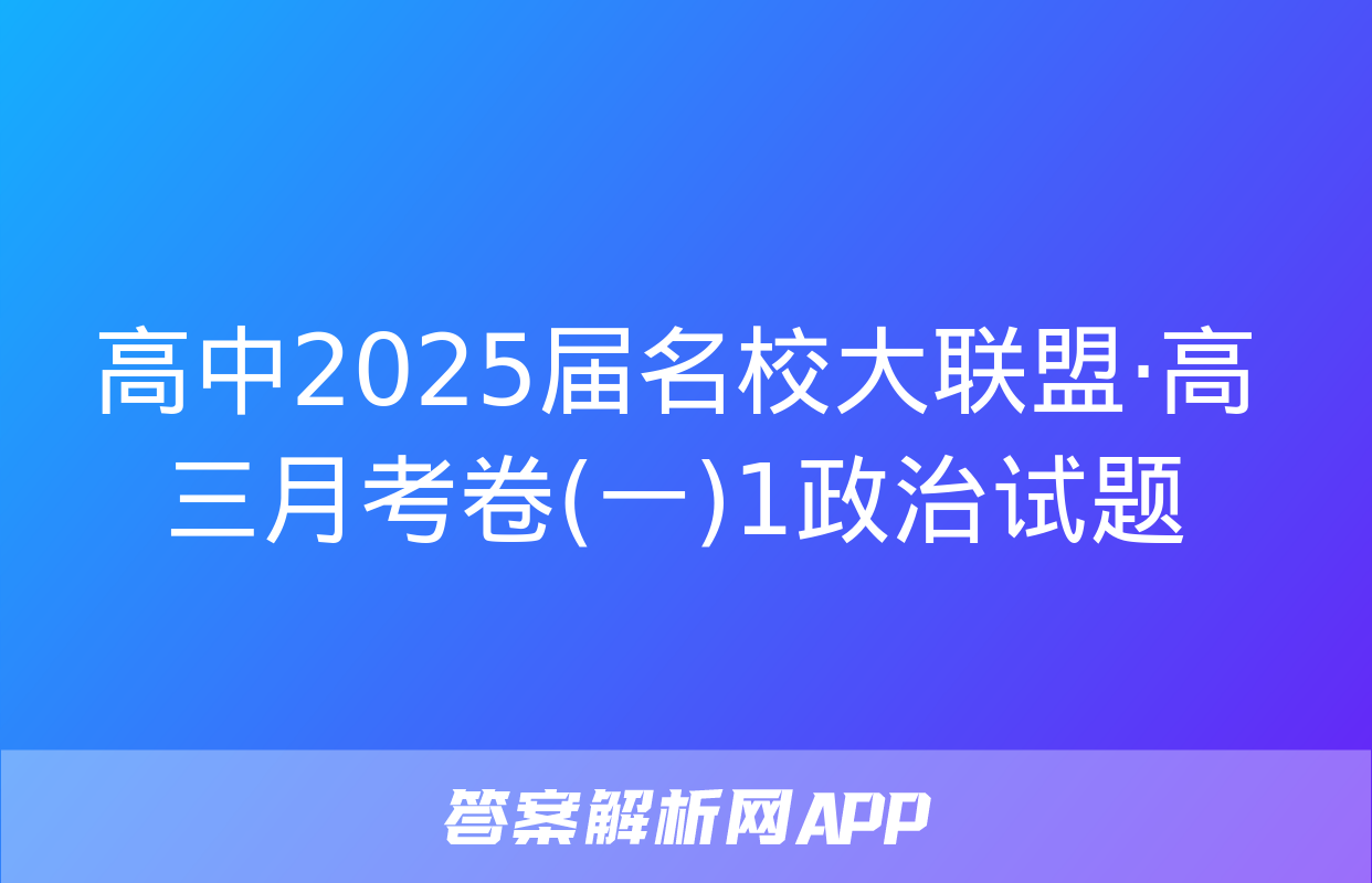 高中2025届名校大联盟·高三月考卷(一)1政治试题