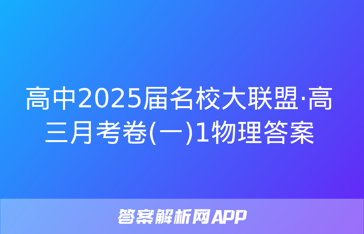 高中2025届名校大联盟·高三月考卷(一)1物理答案