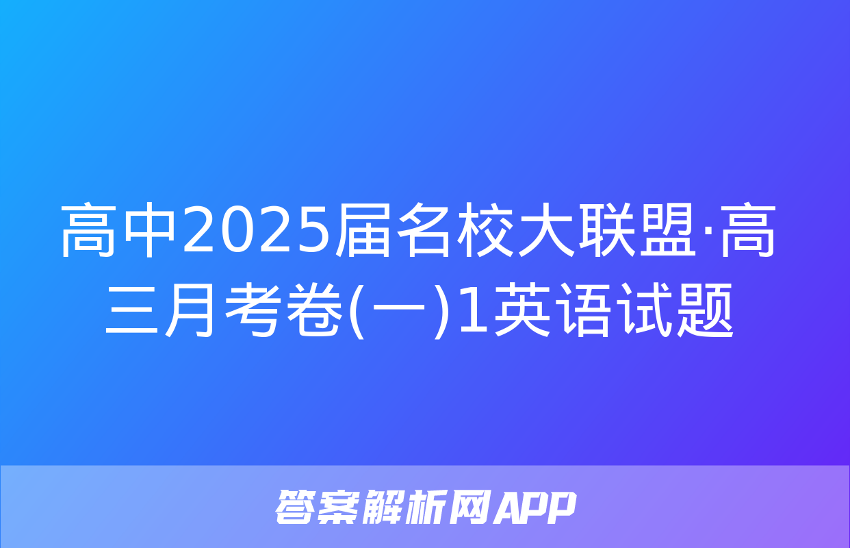 高中2025届名校大联盟·高三月考卷(一)1英语试题