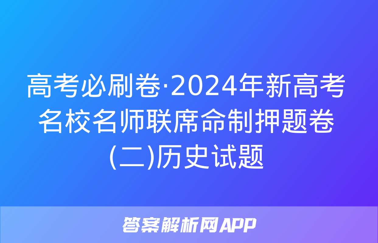 高考必刷卷·2024年新高考名校名师联席命制押题卷(二)历史试题