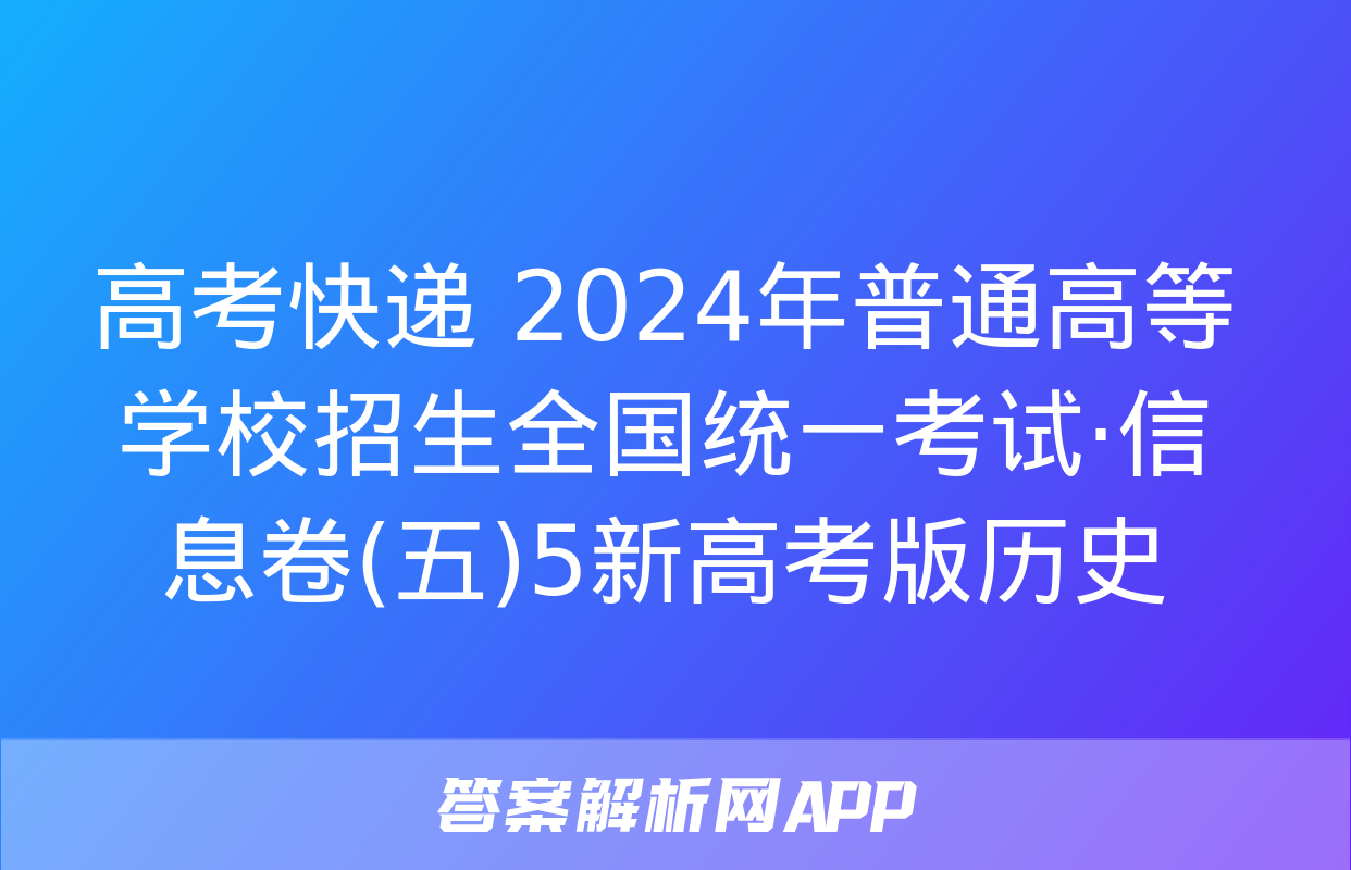 高考快递 2024年普通高等学校招生全国统一考试·信息卷(五)5新高考版历史