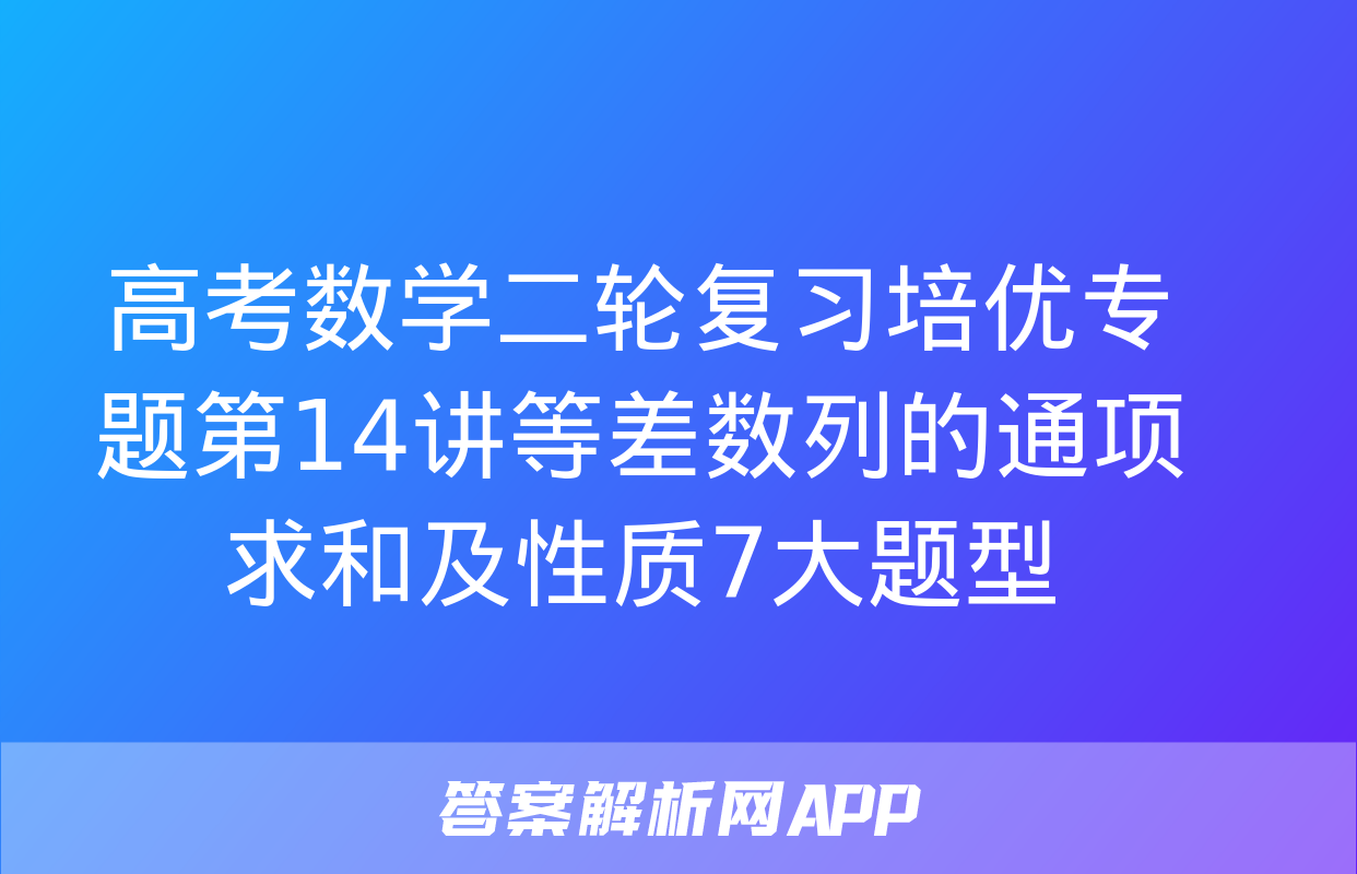 高考数学二轮复习培优专题第14讲等差数列的通项求和及性质7大题型