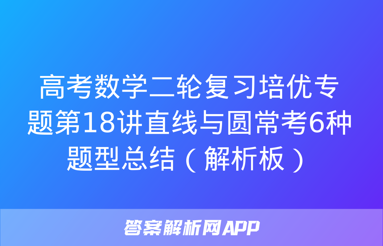 高考数学二轮复习培优专题第18讲直线与圆常考6种题型总结（解析板）