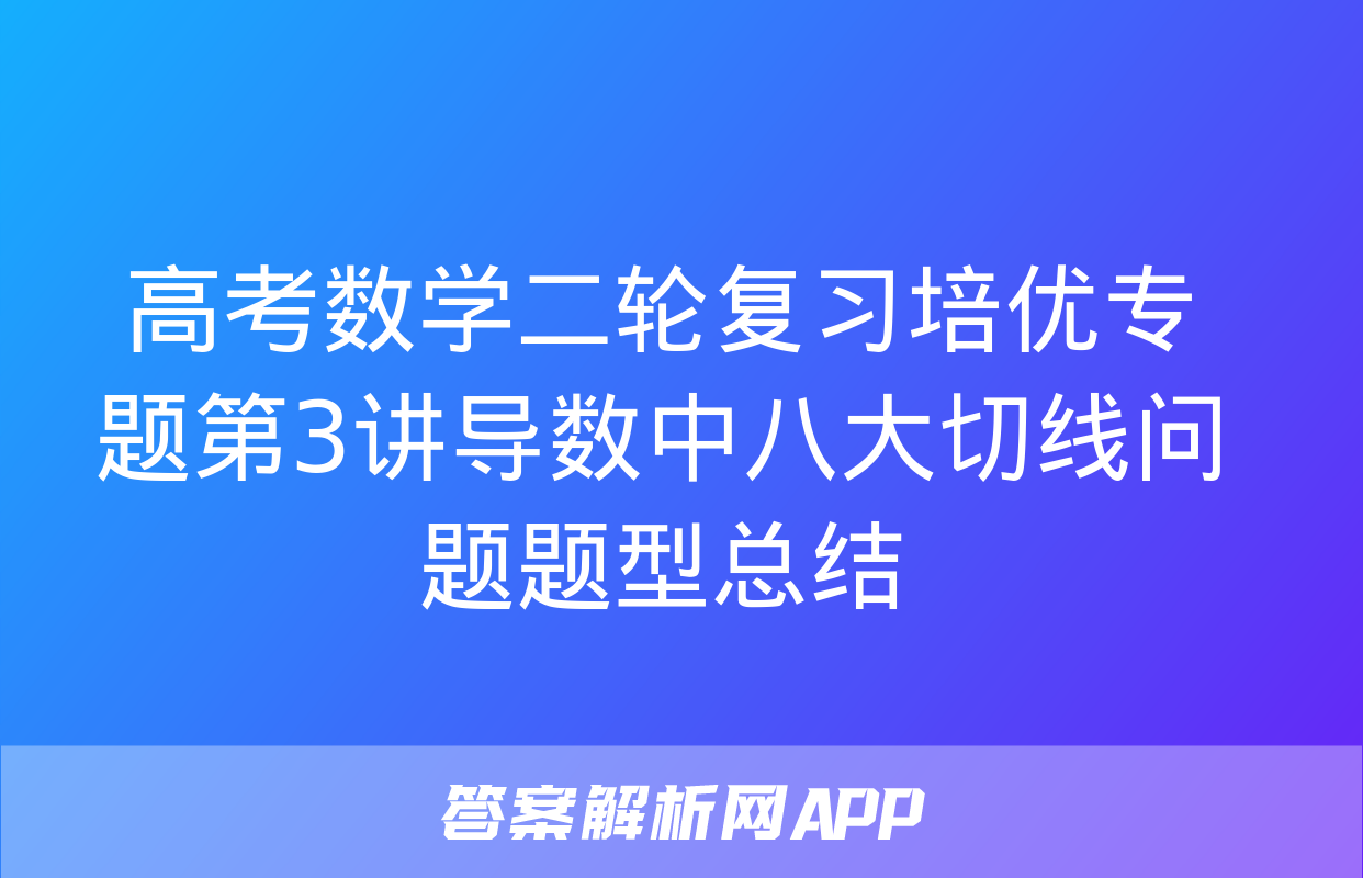 高考数学二轮复习培优专题第3讲导数中八大切线问题题型总结