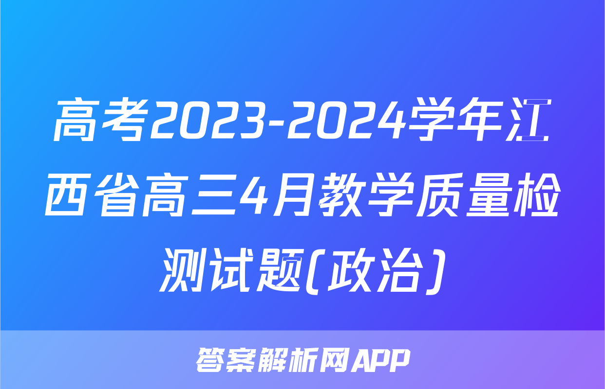 高考2023-2024学年江西省高三4月教学质量检测试题(政治)