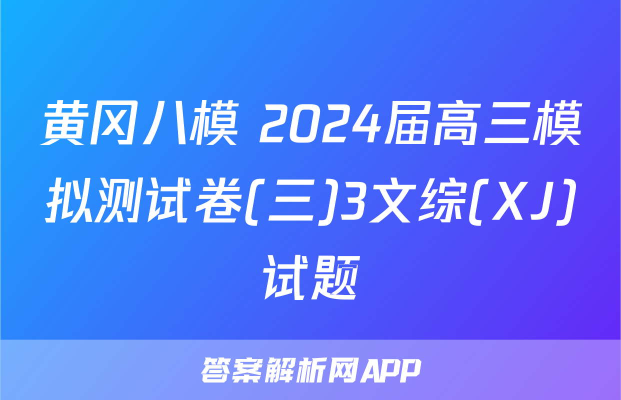 黄冈八模 2024届高三模拟测试卷(三)3文综(XJ)试题